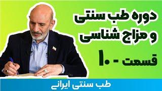 مزاج شناسی دکتر خیراندیش - 10