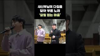 새신부님이 제일 좋아하신다는 노래를 함께 불러 보았어요!