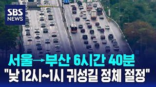 귀성길 곳곳 정체…서울-부산 6시간 / SBS