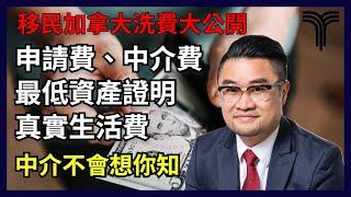 加拿大移民 | 移民加拿大費用 | 申請費、中介費、資產身家、生活費需要多少?