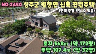 No.2450 [성주전원주택] 성주군 월항면 장산리 신축 전원주택/토지 약 172평, 주택 약 32평