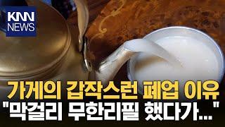 막걸리 무한리필 식당이 '폐업'한 이유 / KNN