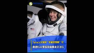 【今日科技資訊】9月11日，美國太空探索技術公司（SpaceX）成功發射「北極星黎明」號。 #馬斯克 #SpaceX #獵鷹9號  #SpaceX星艦  #火箭