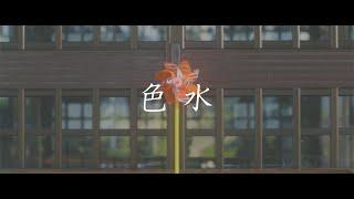 oisicle melonpan "iromizu" Music Video