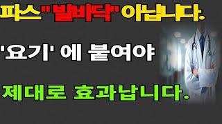 파스를 발바닥에 붙이셨다고요?   진짜 효과 보려면 ‘여기’에 붙이세요!