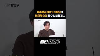 제주항공 여객기 기장님이 마지막 순간 할 수 있었던 건... #shorts