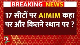 महाराष्ट्र में 17 सीटों पर AIMIM Party किस पार्टी को दे रही है टक्कर ? latest news