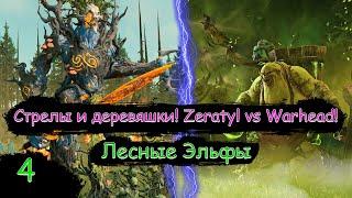 Коварный лес?! Или все же финал?! Zeratyl vs Warhead! - Вархаммер 3 - Total War WARHAMMER III