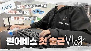 [⏩2배속 VLOG] 펄어비스로 첫 출근해요!｜당찬 신입(?)의 입사 첫 날 브이로그｜게임회사 웰컴키트｜온보딩｜자리 소개｜펄크루트｜펄어비스 채용