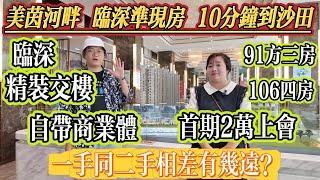 一手同二手相差有幾遠？【美茵河畔花园】臨深準現房，10 分鐘到沙田，精裝交付，自帶商業，所有戶型首期 2 萬上會！#大亞灣 #realestate #惠州 #home #港人置業 #新房
