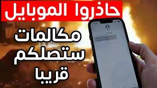 حاذروا رسائل ومكالمات ستصلكم قريبا الكـ.ـيان يبدء حـ.ـرب السايبر وهكذا تحموا انفسكم