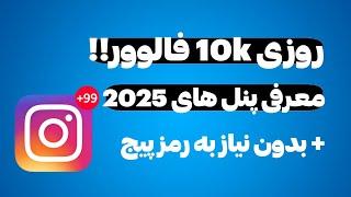 جدید ترین پنل های 2025 + آموزش افزایش فالوور اینستاگرام - روزانه 10 کا فالوور