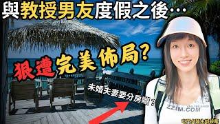 屯門女醫生與未婚夫教授旅行之後...女方遭佈局？到底是否案中有案呢？離奇…Z檔案/奇案調查/@Zfivesir/