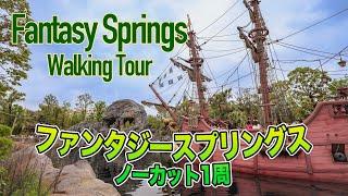 ファンタジースプリングス ノーカット1周の旅 : 東京ディズニーシー / Fantasy Springs , Tokyo DisneySea  Walking Tour