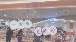 【CAN DO好物】一起逛CAN DO｜類似大創的日本小店｜廚房收納好物實用分享