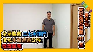 【天宏苑宏景閣01室全屋裝修】實用面積401｜新十字型｜三七木摺門｜傢俬木殼遮蓋公喉｜改煤氣喉｜訂造傢俬｜居屋裝修｜智能廁所鏡櫃｜業主表揚｜家居裝修｜室内装修｜室内設計｜全屋裝修｜裝修工程