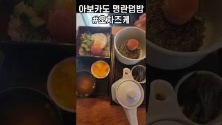 #아보카도 명란덮밥#한끼점심#명란식당