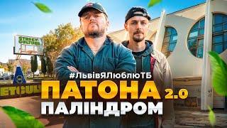 Район, який бояться ️ | ПАТОНА | Паліндром | #ЛьвівЯЛюблюТБ