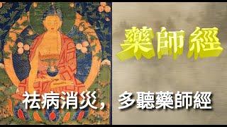 藥師經誦讀 | 祛病消災的藥師經 | 佛經讀誦 | 中間無廣告，大號繁體字幕