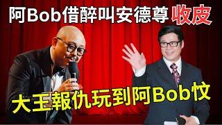 阿Bob斷正揼骨拖太太落水｜阿Bob與大王的新仇舊恨