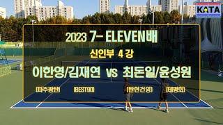 [2023 7-ELEVEN배 신인부 4강2] 이한영/김재연 vs. 최돈일/윤성원