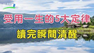 受用一生的5大定律，讀完瞬間清醒｜悅讀時間ReadingTime