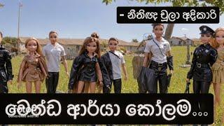 වෙන්ඩ ආර්යා කෝලම - #Jalani #Sajith #Hema #ජලනි #සජිත් #AKD #NPP #Anura Kumara - නීතිඥ චූලා අදිකාරි