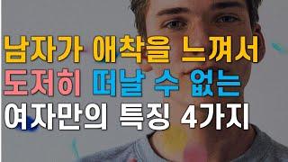 남자가 애착을 느껴서 떠날 수 없는 여자, 남자가 여자를 사랑할 때 남자심리