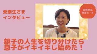 セッションのご感想「母と子の人生を切り分けたら息子がイキイキしだした！」