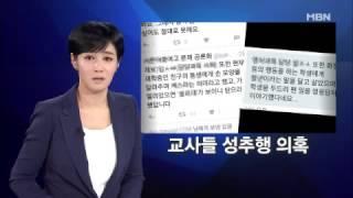 "서울 시내 여중·고교서 성추행"…진상 조사 착수