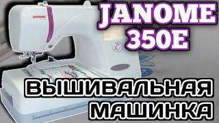 Janome 350E.Memory craft.Вышивальная машина.