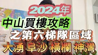 【中山樓市知多d】2024年中山買樓注意事項丨中山區域版塊第六梯隊丨中山買樓攻略丨中山買樓伏位多丨大湧丨阜沙丨神灣丨橫欄丨2024房價走向