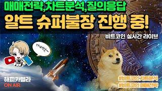 비트코인 실시간, 알트코인 슈퍼불장 진행 중! 차트분석,질의응답,매매전략 11/17 아침#비트코인 #비트코인실시간 #이더리움 #리플 #cryptocurrency #차트분석