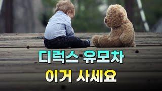 육아 전문가가 선택한 최고의 디럭스 유모차 ! /  디럭스유모차 추천 (2023)