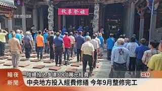 西螺張廖宗祠修建完工 秋祭古禮敬拜祖先【客家新聞20241011】