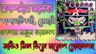 রকস্টার সাউন্ড/কাপাসটিকরী মেমারি/একদম নতুন ডায়লগ/Rockstar sound/kapastiri Memari/