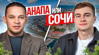 Сочи или Анапа ? Развитие и перспективы нового курорта