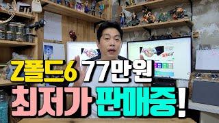 Z폴드6 할부원금 77만원 최저가 판매중!! 여러가지 방법으로 폴더블6 할인받고 구입하세요.