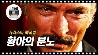 【서부영화컬렉션/황야의 분노】 멋진 악당의 원조 리 반클리프의 카리스마 대폭발