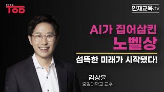 AI가 집어삼킨 노벨상, 섬뜩한 미래가 시작됐다!