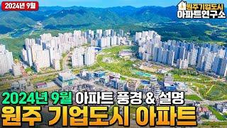 [9월] 원주 기업도시의 아파트 모습을 확인해보세요! 아파트 사고팔때! 전월세 구할때는 부동산연구소!