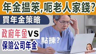 年金呃老人家錢？香港年金VS保險年金的分別。買年金都有策略