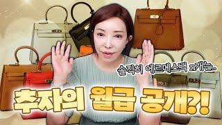 제 월수입으로 에르메스 백이요?