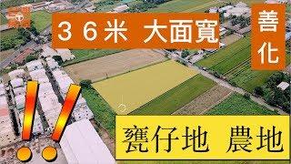 台南 善化 市區 大面寬 可配建  甕仔地農地 | 台灣房屋 善化南科特許加盟店