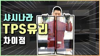 샤시나라에서 TPS유리 차이점을 알려드립니다