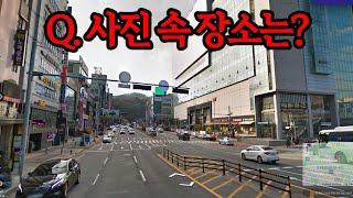 ※3년만에 돌아온※ 사진만 보고 위치 맞히는 게임 ㅋㅋㅋㅋㅋㅋㅋㅋㅋㅋㅋㅋㅋㅋㅋ