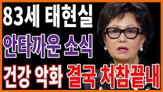 배우 태현실나이 팔순 넘어 처참인생.. 투병 중 남편 소름돋는 모습 폭로 모두 충격!