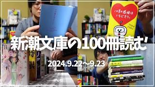 【読書Vlog】新潮文庫の100冊2024を満喫するミステリー小説好きの読書と仕事の2日間ルーティーン#15【9/22～23】