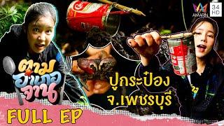 ปูกระป๋อง อ.บ้านแหลม จ.เพชรบุรี | ตามอำเภอจาน | 5 พ.ย.65 Full EP