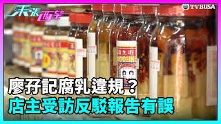 東張西望｜廖孖記腐乳違規？店主受訪反駁報告有誤｜TVBUSA｜民生